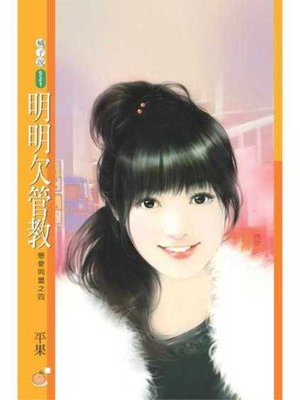 cover image of 明明欠管教【戀愛同盟之四】